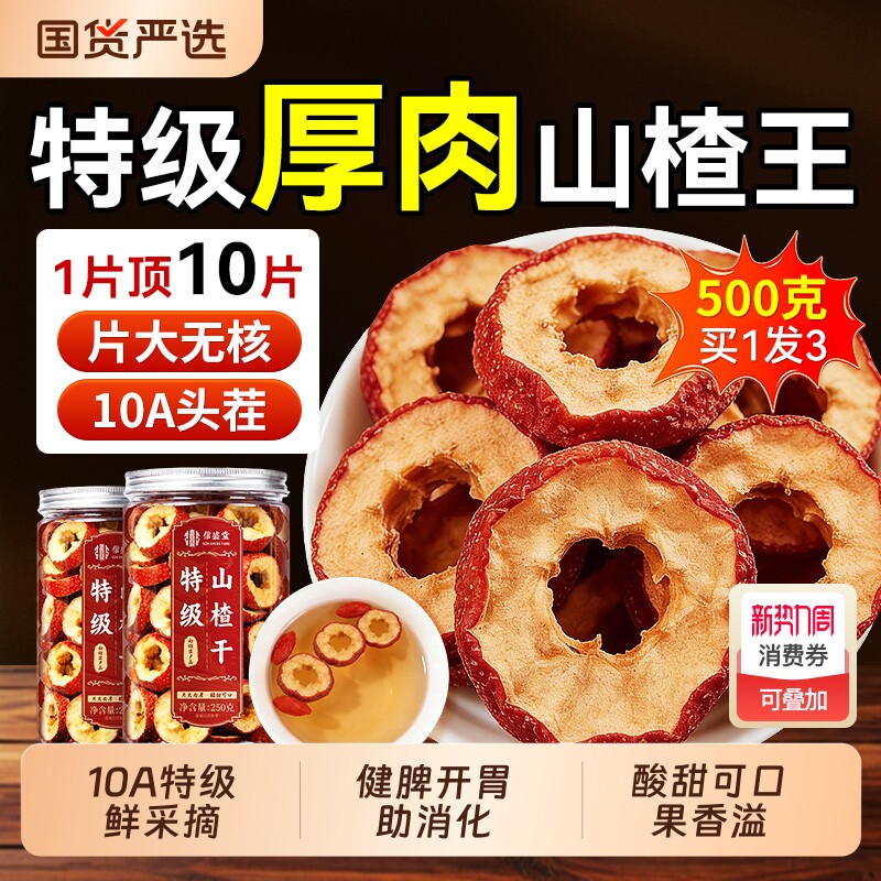中医药山楂干片泡水鲜果无核空心材正品官方旗舰店优选陈皮黄芪