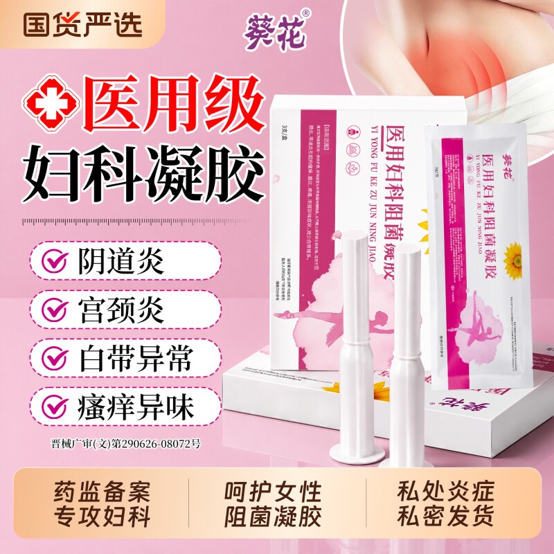 【全网销量1000w+】妇科凝胶图片