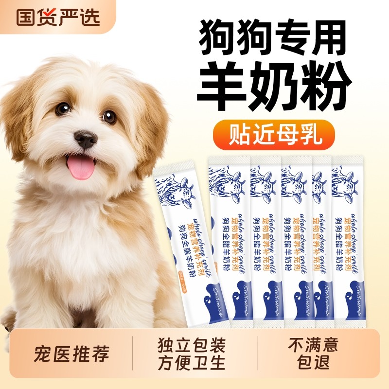 羊奶粉狗狗专用幼犬小奶狗成犬营养补充剂泰迪金毛狗犬用宠物奶粉