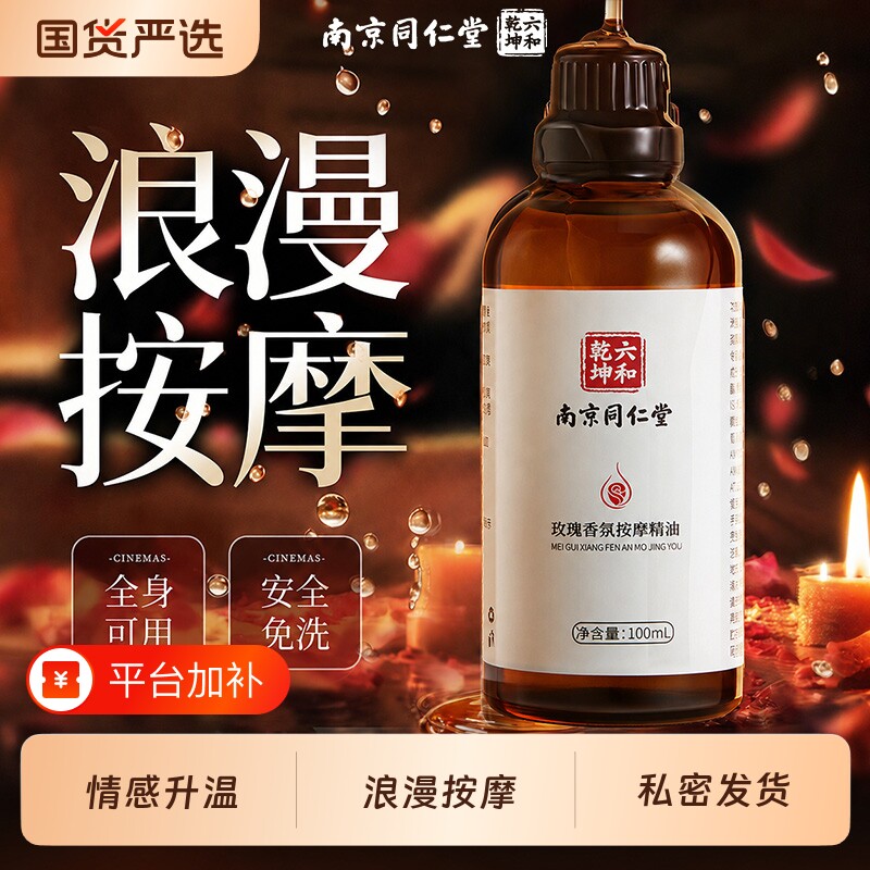 同仁堂玫瑰精油按摩可入口男女身体全身免洗推拿润滑spa可用国货
