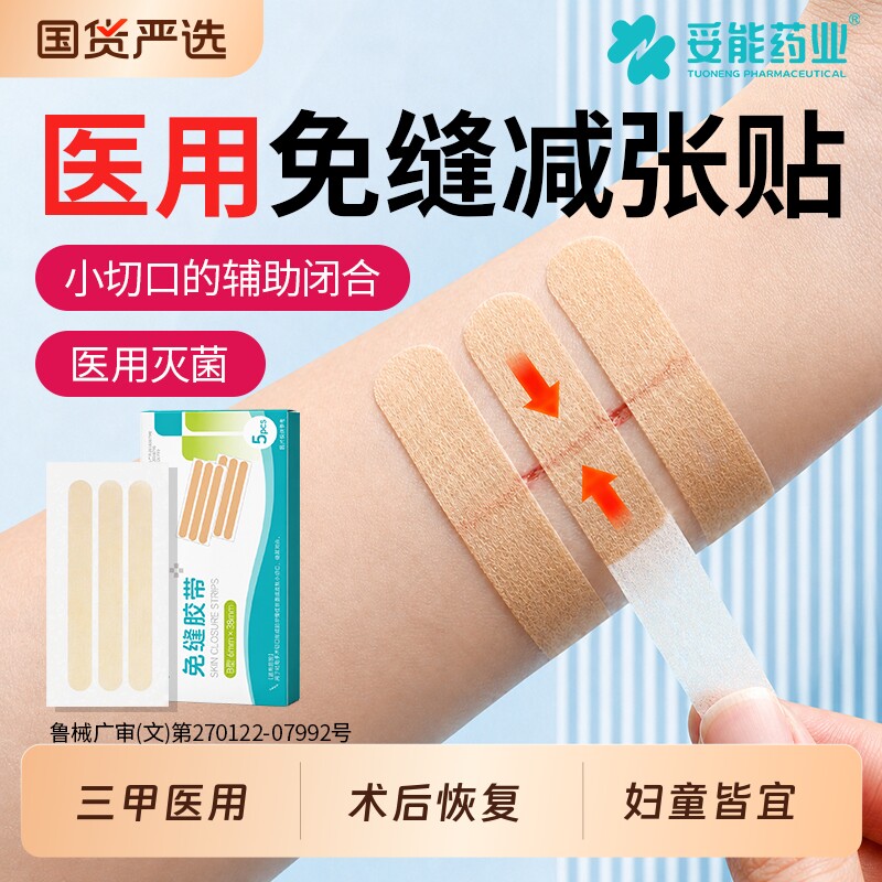 妥能灭菌型医用免缝胶带减张贴