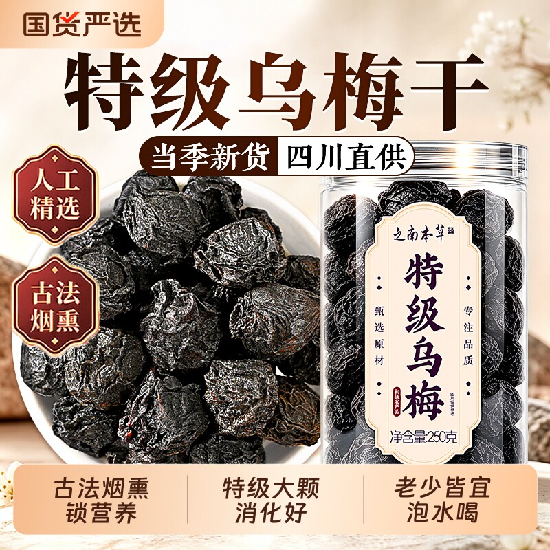 乌梅干乌梅中药材正品官方旗舰店小条肉烟熏乌梅酸梅汤专用泡水喝
