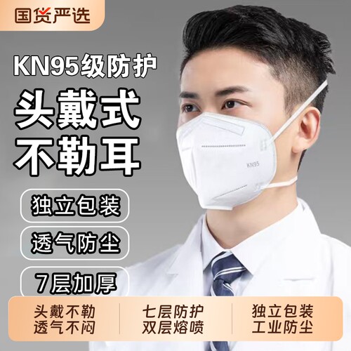 国标kn95口罩正品头戴式KN95立体防护防尘防工业粉尘透气不勒耳