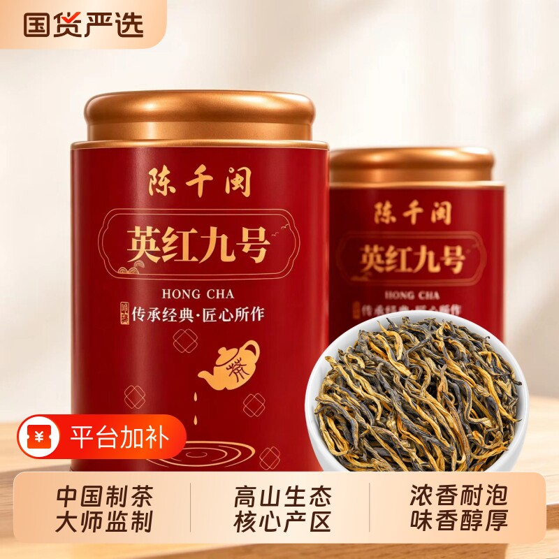陈千闽 英红九号红茶蜜香浓香型广东英德新茶叶礼盒罐装自己喝