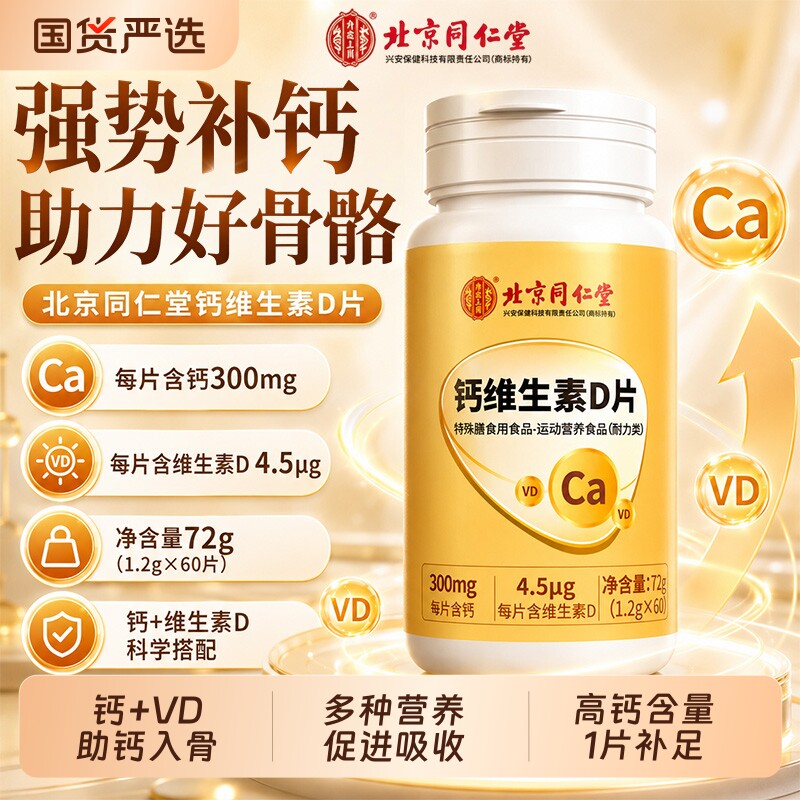 北京同仁堂钙维生素D片正品中老年补钙腿抽筋腰腿疼骨质疏松活性