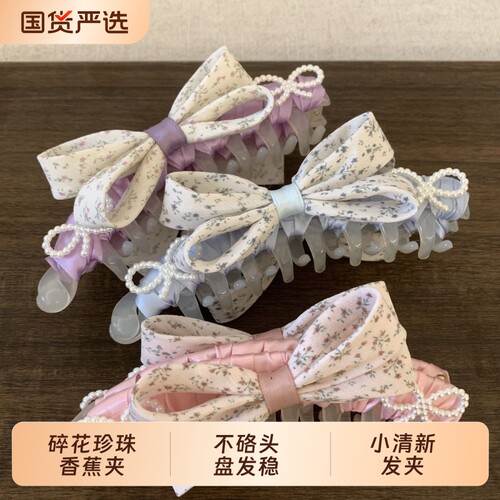 碎花珍珠蝴蝶结香蕉夹原创新款马尾竖夹时尚高级感抓夹春夏头发饰