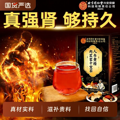 八宝茶北京同仁堂内廷上用男肾补精人参肉苁蓉枸杞黄精五宝养生茶