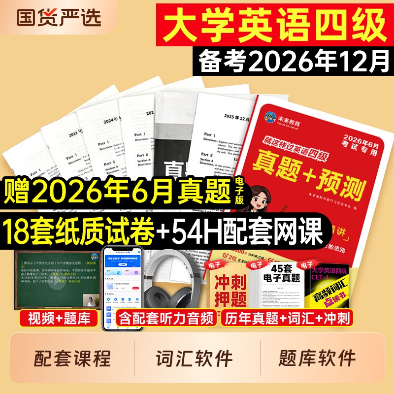 英语四级备考2026年12月大学英语四级真题六级真题考试教材历年试卷词汇书学习资料套卷子模拟46练习题刷题阅读专项训练2025四六级