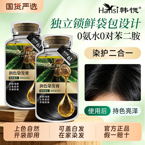 【盖白发体验染发装】Hansi韩愢山核桃护染膏籽油2袋体验装送工具