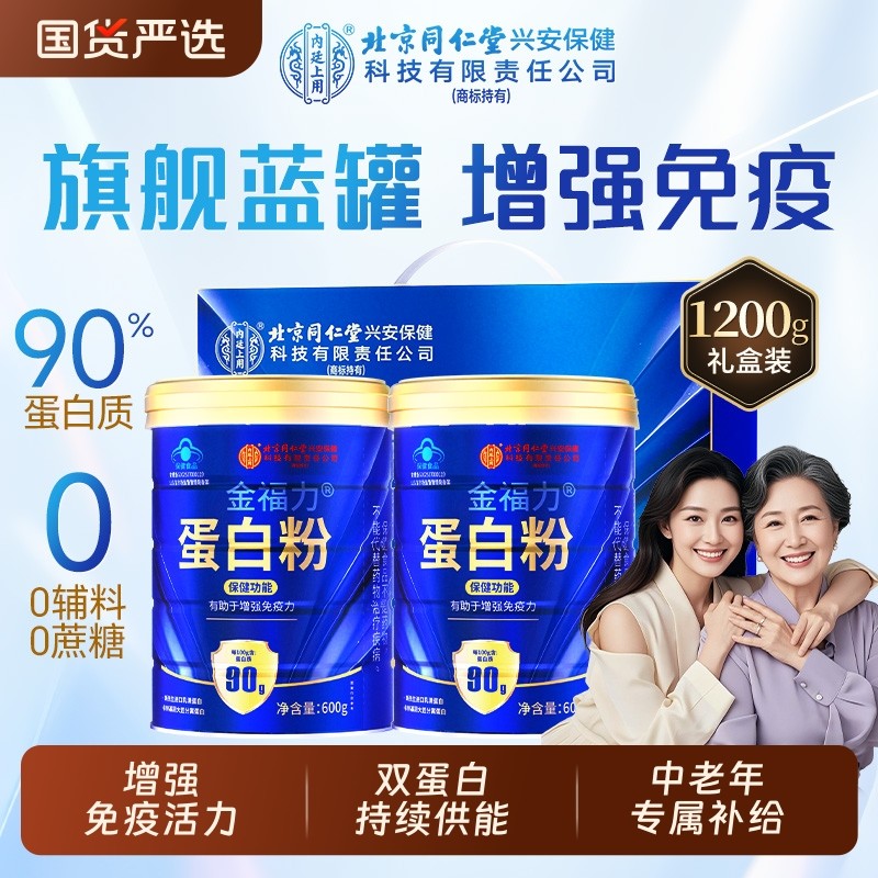 北京同仁堂内廷上用蛋白质粉大豆分离乳清中老年女增强免疫力正品