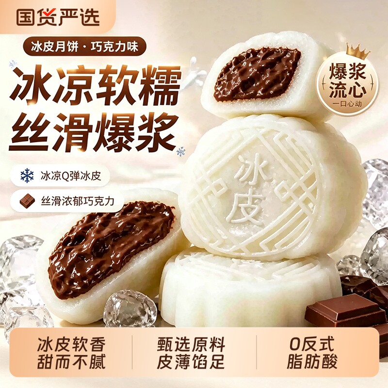 水晶冰皮月饼水果馅荔枝榴莲巧克力流心糕点心零食中秋旗舰店礼盒