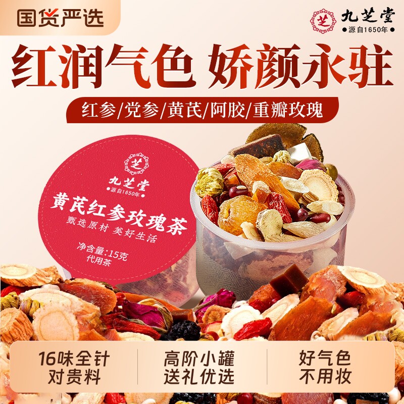 九芝堂红参黄芪当归党参枸杞红枣玫瑰桂圆茶血调理补女人养生茶