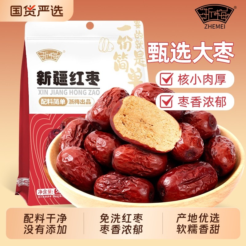 浙梅新疆红枣免洗即食滋补骏枣蜜饯果干大枣国货健康袋装年货节