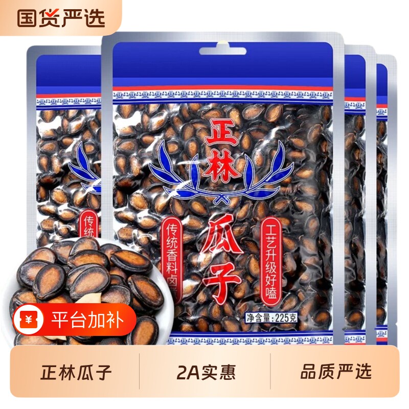 正林2A西瓜子225g袋装易嗑甘草味休闲坚果炒货零食黑瓜子大颗粒