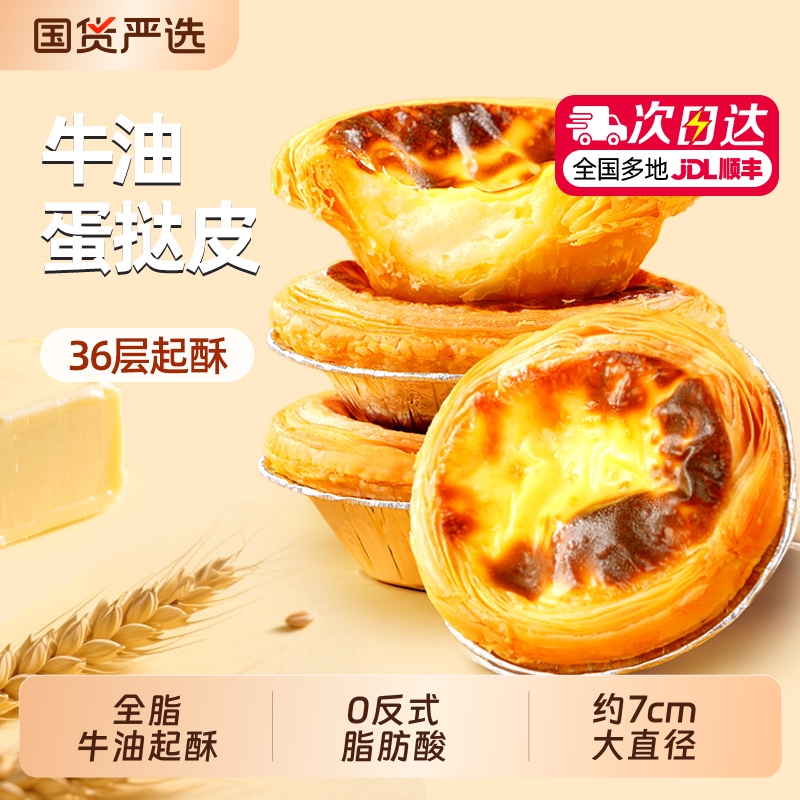 大希地牛油蛋挞皮36层起酥刚刚好