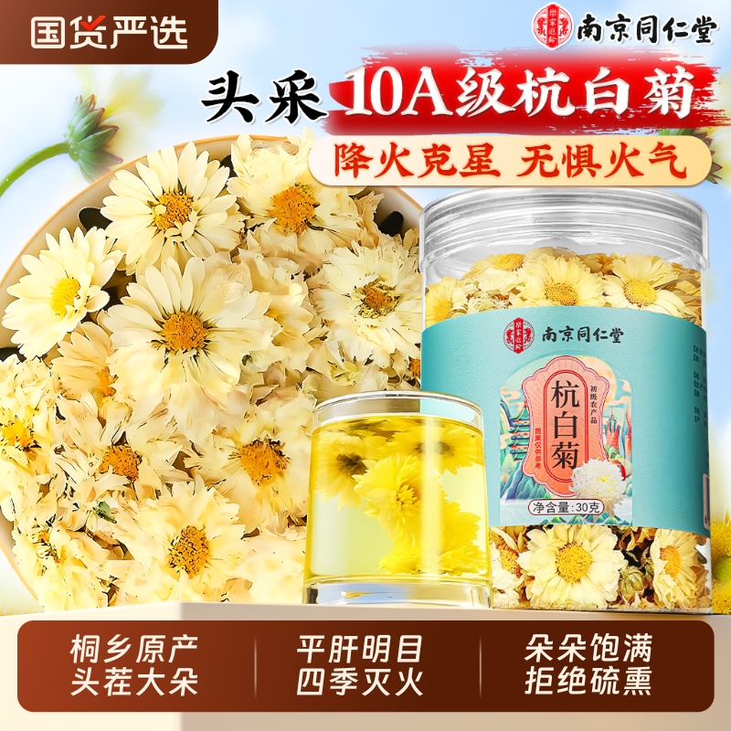 南京同仁堂杭白菊官方旗舰店特级正品去火清热解毒正宗桐乡菊花茶