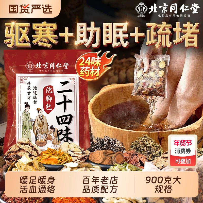 北京同仁堂御医匠艾草泡脚药包助睡眠排毒去湿气艾叶养颜足浴包,洗护清洁剂/卫生巾/纸/香薰,浴足剂,淘宝优惠券,粉丝福利购,淘宝优惠卷