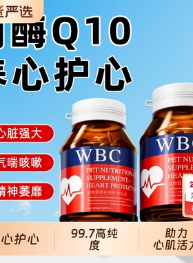 WBC宠物辅酶Q10猫咪狗狗保护心脏健康辅助调理强心脏肥大气喘咳嗽
