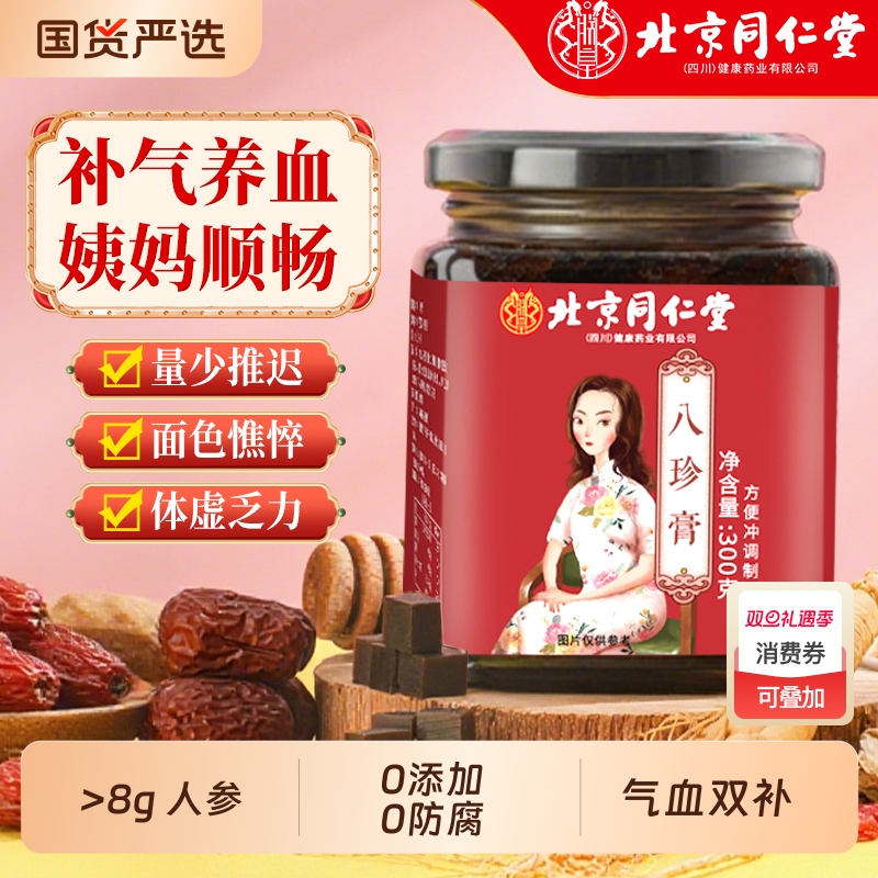 北京同仁堂阿胶祛湿膏八珍膏气血双补官方旗舰店月经大姨妈女性