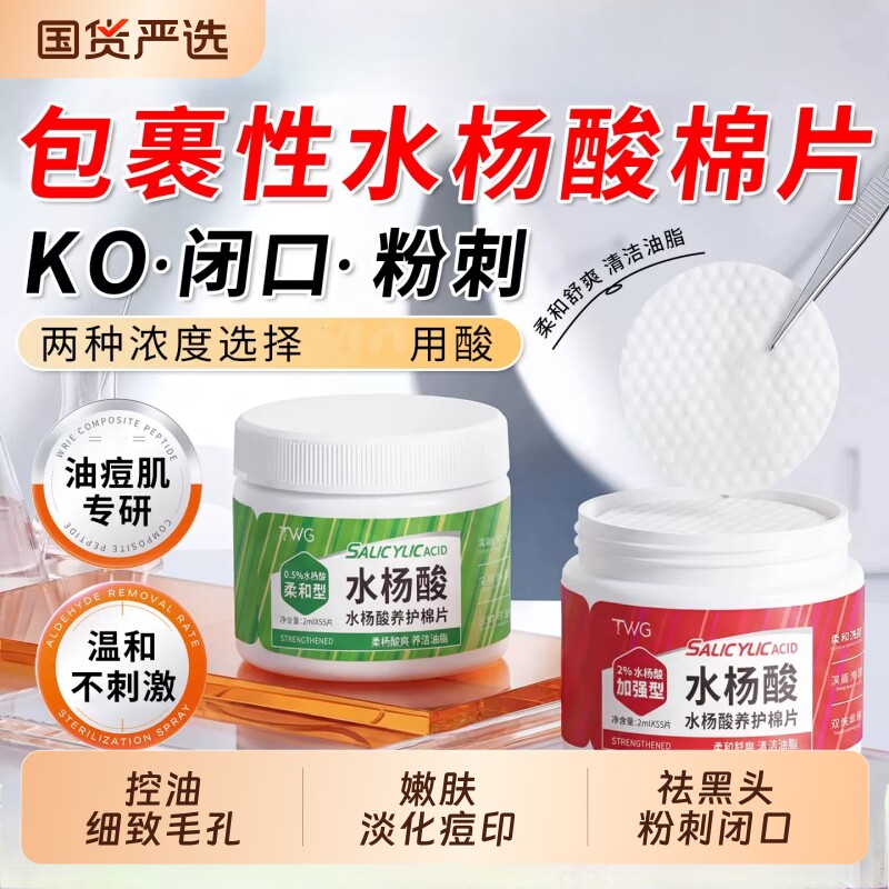 水杨酸棉片去黑头粉刺闭口收缩毛孔男女湿敷棉去角质痘痘痘印