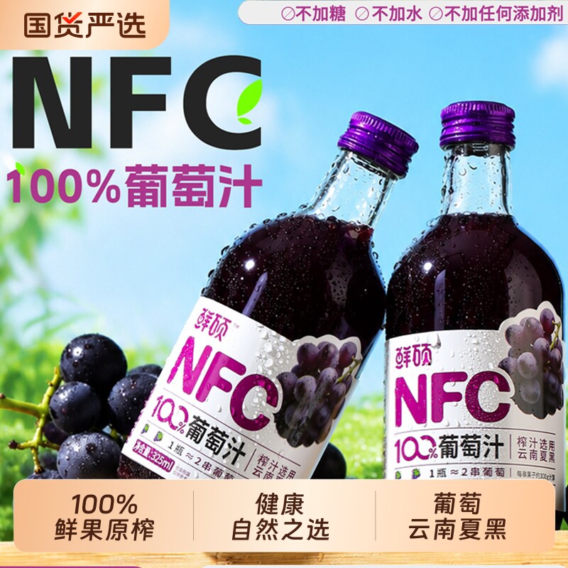 鲜硕NFC100%葡萄汁云南夏黑葡萄图片