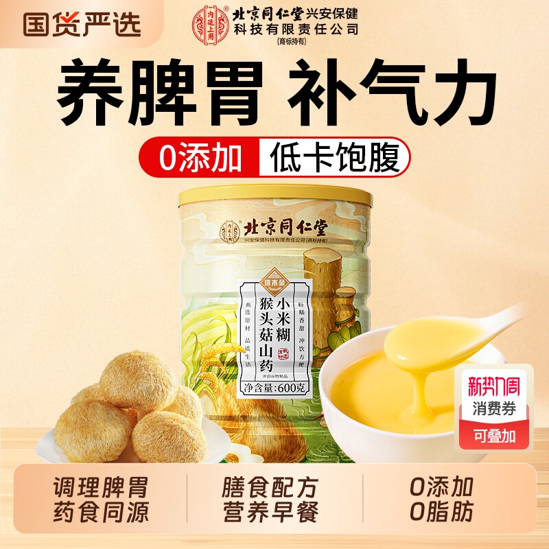北京同仁堂猴头菇山药玉米糊营养早餐即食冲饮代餐粉养胃食品冲泡