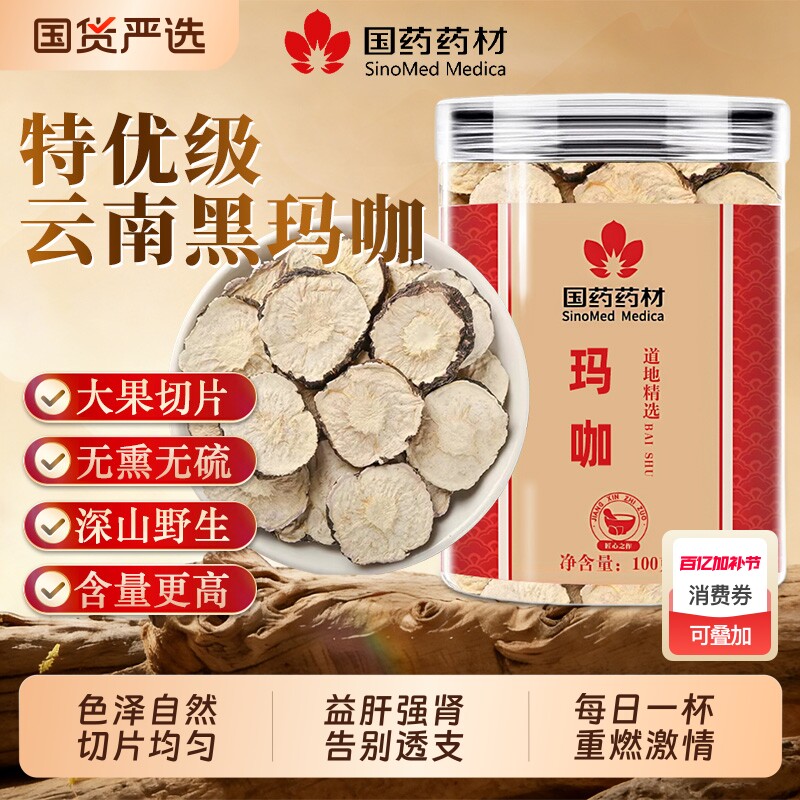 云南黑玛咖中药材官方旗舰店精选无硫野生大果切片温性滋补不上火