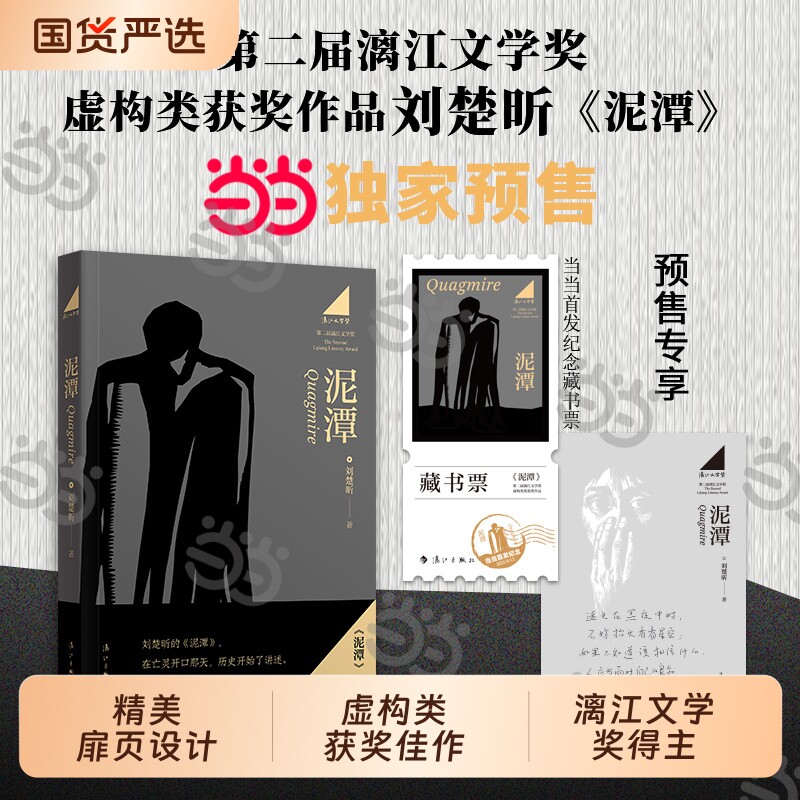当当专享寄语印签泥潭藏书票刘楚昕新书第二届漓江文学奖虚构类获奖作