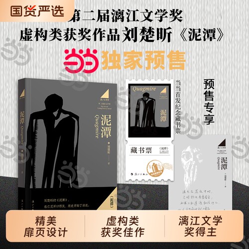 当当专享寄语印签泥潭藏书票刘楚昕新书第二届漓江文学奖虚构类获奖作品刘楚欣著从辛亥革命拉开帷幕稗官野史亲签十月