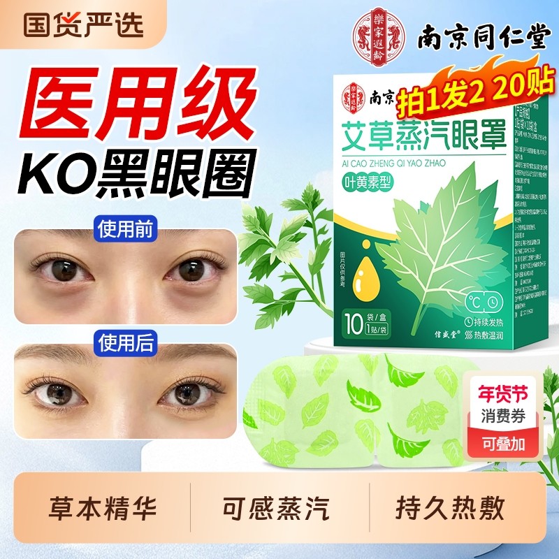 南京同仁堂蒸汽眼罩缓解眼疲劳热敷睡眠遮光发热艾草叶黄素护眼贴,保健用品,艾灸/艾草/艾条/艾制品,淘宝优惠券,粉丝福利购,淘宝优惠卷