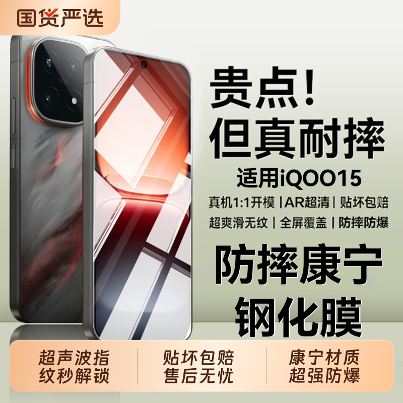 适用iQOO15系列高清防摔钢化膜