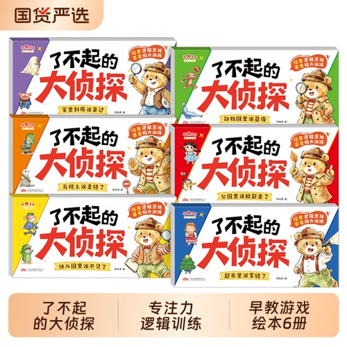 了不起的大侦探绘本|千人加购