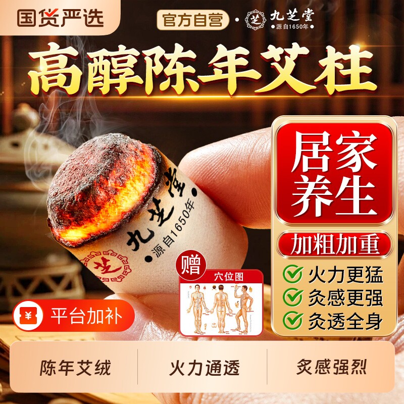 九芝堂艾柱艾条十年陈艾条无烟艾灸盒纯艾草绒家用官方正品旗舰店