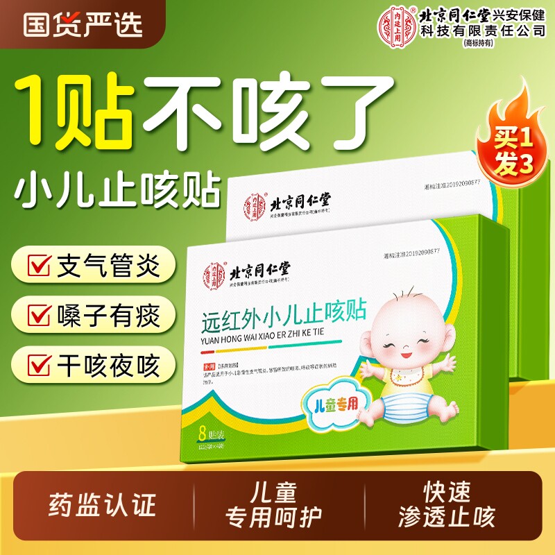 北京同仁堂远红外小儿止咳贴咳喘小儿止咳化痰儿童宝宝咳嗽感冒贴