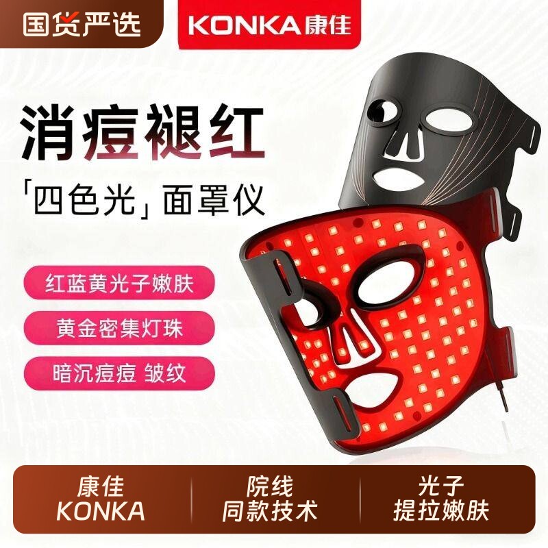 康佳红蓝照光美容面罩祛痘美白大排灯院线专用面膜仪光子嫩肤面具