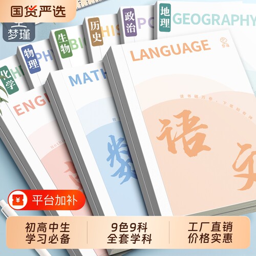 梦瑾初中高中生专用分科目笔记本