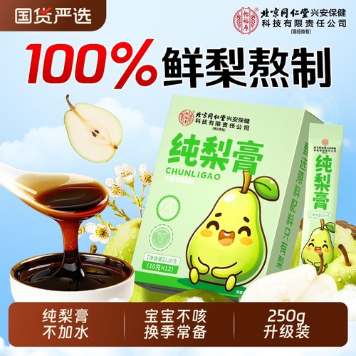 同仁堂纯梨膏250g|超2000次加购