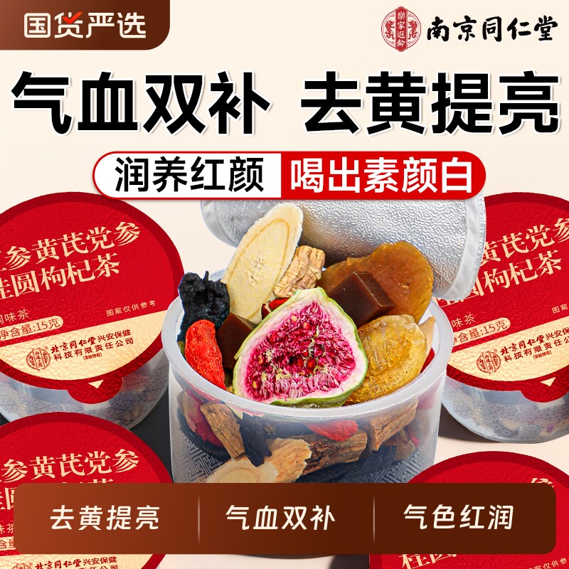 同仁堂黄芪党参红枣桂圆枸杞茶女生补气养血调理不足补气血养生茶