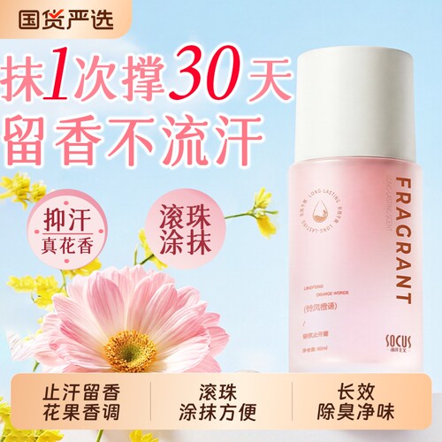 高级大牌香|滚珠香体止汗露