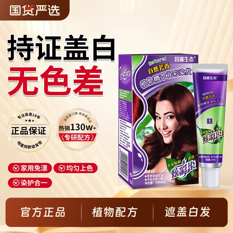 染发膏官方旗舰店植物天然无刺激纯黑茶色正品女士在家染发剂国货