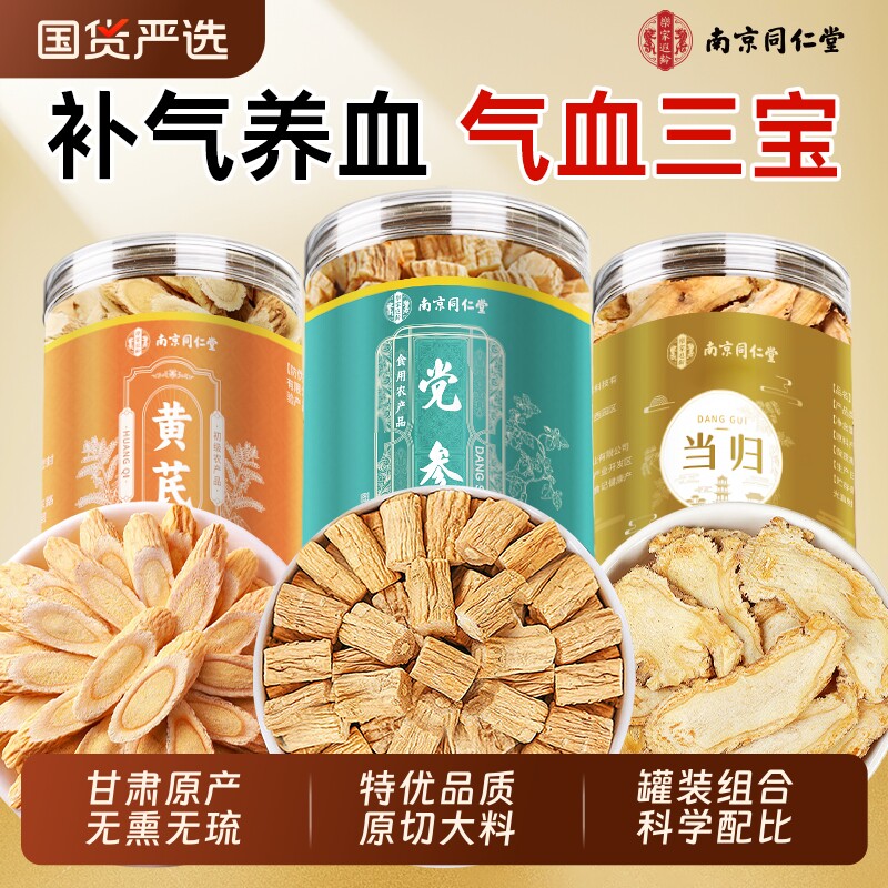 同仁堂党参中药材当归黄芪组合装补气养血麦冬正品官方旗舰店气血