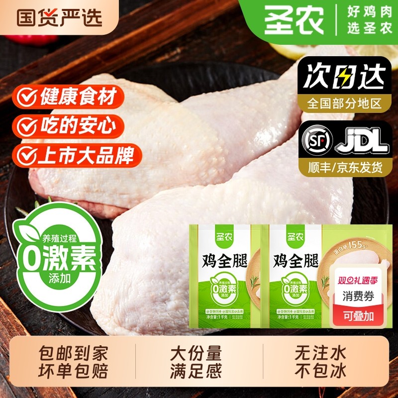 圣农鸡全腿手枪腿1000g新鲜冷冻半成品烧烤生鲜鸡肉批发冰鲜速冻