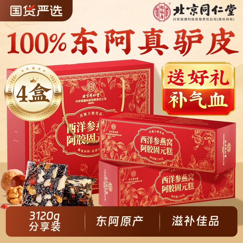 北京同仁堂西洋参燕窝阿胶固元糕