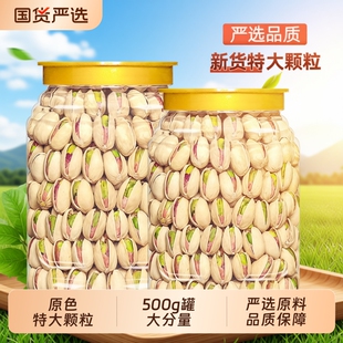 新货特大颗粒开心果罐装500g原味盐焗孕妇坚果年货零食腰果国货