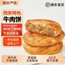 伊明金丝牛肉饼营养速食食品家庭牛肉馅饼锅盔烧饼牛肉饼西安风味