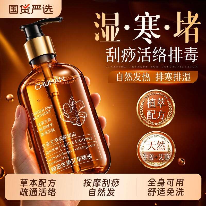 初蔓生姜艾草按摩精油全身体通经络发热免洗推拿开背刮痧官方正品