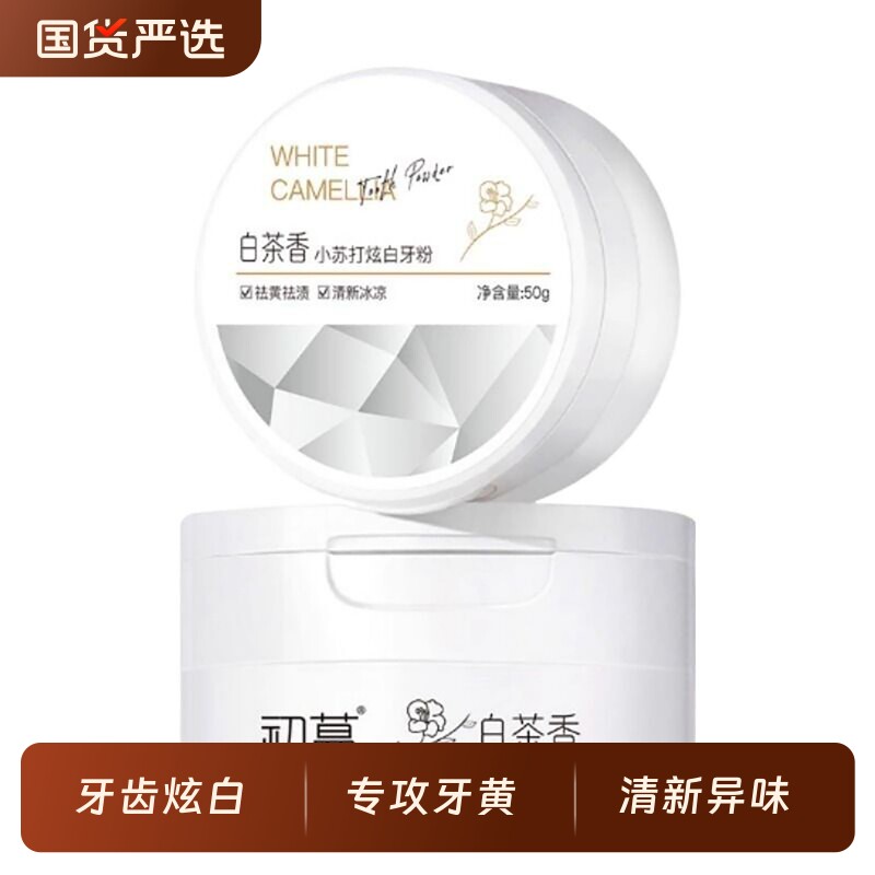 洁牙粉去洗白清黄洁牙垢除口臭洗白烟渍去牙黄渍白牙石美亮白神器