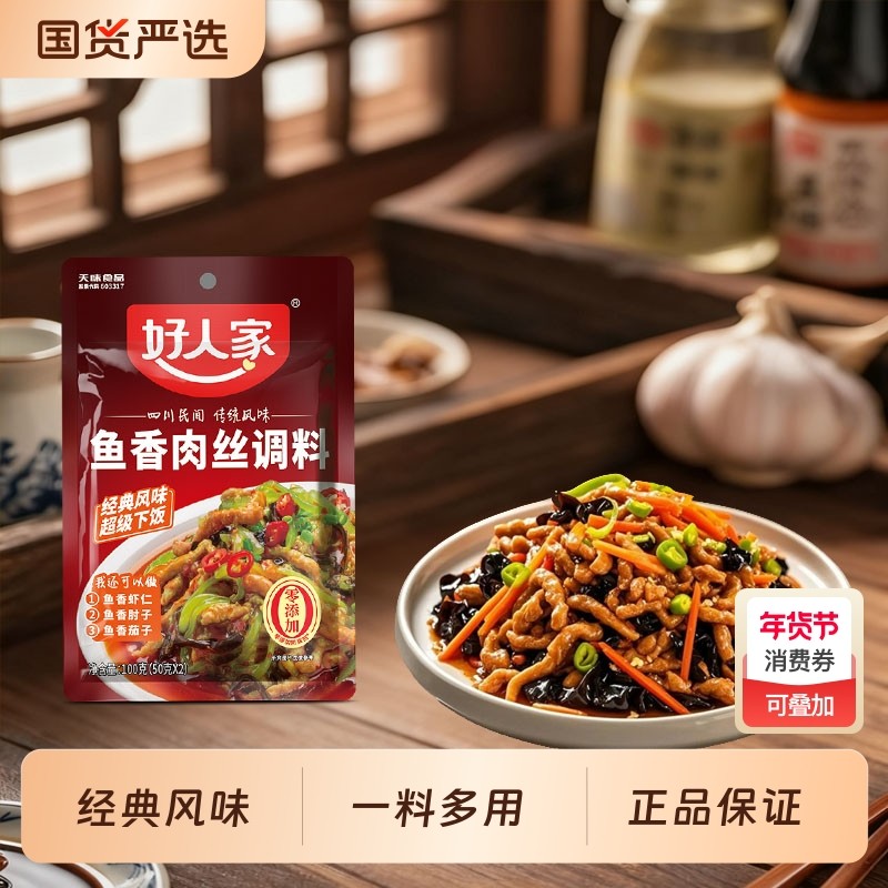 四川好人家鱼香肉丝100g调味料家用商用一袋两份料麻辣香锅,粮油调味/速食/干货/烘焙,酱类调料,淘宝优惠券,粉丝福利购,淘宝优惠卷