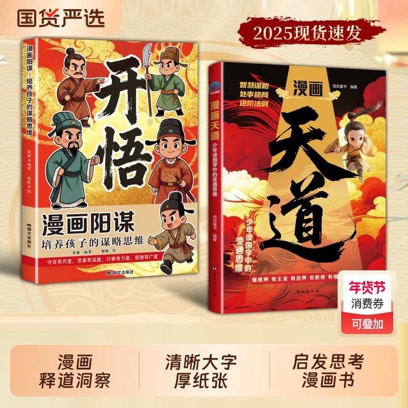 漫画天道开悟正版书籍孩子的谋略提高竞争力中小学生阅读课外受用一生的处世学问博弈论青少年成功励志逆袭心理学思维强者智慧国学,书籍/杂志/报纸,儿童文学,淘宝优惠券,粉丝福利购,淘宝优惠卷