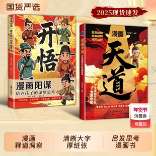 漫画天道开悟正版书籍孩子的谋略提高竞争力中小学生阅读课外受用一生的处世学问博弈论青少年成功励志逆袭心理学思维强者智慧国学